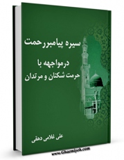 متن كامل كتاب سیره پیامبر رحمت در مواجهه با حرمت شکنان و مرتدان اثر علی غلامی دهقی با محیطی جذاب و كاربر پسند بر روی سایت مرکز قائمیه قرار گرفت.