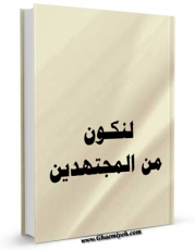 نسخه دیجیتال كتاب لنکن من المجتهدین  .. اثر محمد رضا حسینی شیرازی با ویژگیهای سودمند انتشار یافت.