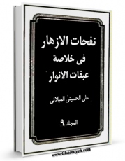 نسخه دیجیتال كتاب نفحات الازهار فی خلاصه عبقات الانوار جلد 9 اثر علی حسینی میلانی با ویژگیهای سودمند انتشار یافت.