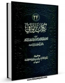 تولید و انتشار نسخه دیجیتالی کتاب الوافی جلد 24 اثر محمد بن مرتضی فیض کاشانی با لینک دانلود منتشر شد