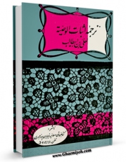 كتاب الكترونیك ترجمه اثبات الوصیه لعلی بن ابیطالب علیه السلام اثر ابوالحسن علی مسعودی در دسترس محققان قرار گرفت.
