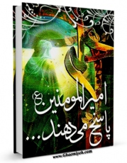 نسخه دیجیتال كتاب امیرالمومنین علیه السلام پاسخ می دهد اثر مهدی دانشمند با ویژگیهای سودمند انتشار یافت.