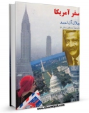 امكان دسترسی به كتاب سفر آمریکا اثر جلال آل احمد فراهم شد.