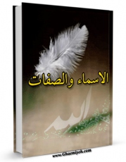 امكان دسترسی به كتاب الكترونیك الاسماء و الصفات  اثر ابوبکر احمد بن الحسین بن علی البیهقی فراهم شد.