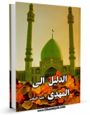 امكان دسترسی به كتاب الدلیل الی المهدی (عجل الله تعالی فرجه الشریف)  اثر جمعی از نویسندگان مجله حوزه فراهم شد.