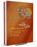 متن كامل كتاب ندای ولایت در اولین کنگره بین المللی غدیر اثر جمعی از نویسندگان با محیطی جذاب و كاربر پسند بر روی سایت مرکز قائمیه قرار گرفت.