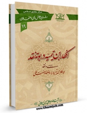 انتشار نسخه دیجیتالی کتاب افکار ابن تیمیه در بوته نقد اثر علی حسینی میلانی به همراه لینک دانلود