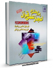 نسخه تمام متن (full text) كتاب پژوهشی در اعجاز علمی قرآن اثر محمد علی رضایی اصفهانی با امكانات تحقیقاتی فراوان منتشر شد.