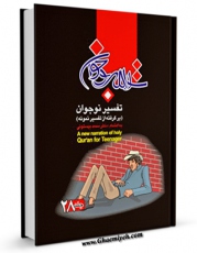 نسخه تمام متن (full text) كتاب تفسیر نوجوان جلد 28 اثر محمد بیستونی با امكانات تحقیقاتی فراوان منتشر شد.