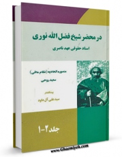 كتاب موبایل در محضر شیخ فضل الله نوری - اسناد حقوقی عهد ناصری اثر منصوره اتحادیه با محیطی جذاب و كاربر پسند در دسترس محققان قرار گرفت.