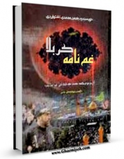 انتشار نسخه دیجیتالی کتاب غم نامه کربلا : ترجمه لهوف اثر سید رضی الدین علی بن موسی بن طاووس ابن طاووس ( معروف )  ( صاحب اقبال ، کشف المحجه ، لهوف ، مهج الدعوات و... ) به همراه لینک دانلود
