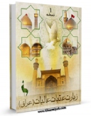 كتاب الكترونیك زیارت عتبات عالیات ( عراق ) اثر واحد تحقیقات مرکز تحقیقات رایانه ای قائمیه اصفهان در دسترس محققان قرار گرفت.