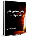 امكان دسترسی به كتاب الكترونیك اوضاع سیاسی عصر امام سجاد علیه السلام اثر غلامحسین صمیمی فراهم شد.