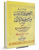انتشار نسخه دیجیتالی کتاب مجموعه مهمه فی التجوید و القراءات اثر محمد عبدالواحد دسوقی به همراه لینک دانلود