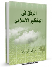 نسخه دیجیتال كتاب الرفق فی المنظور الاسلامی اثر مرکز رساله در فضای مجازی منتشر شد.