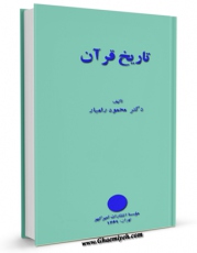 كتاب موبایل تاریخ قرآن اثر محمود رامیار با محیطی جذاب و كاربر پسند در دسترس محققان قرار گرفت.