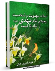 كتاب الكترونیك اصالت مهدویت و شخصیت وجودی امام مهدی عجل الله تعالی فرجه الشریف از تولد تا غیبت اثر علیرضا زرین چیان در دسترس محققان قرار گرفت.