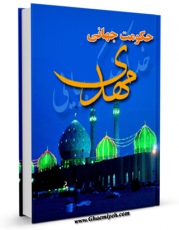 نسخه دیجیتال كتاب حکومت جهانی مهدی عجل الله تعالی فرجه الشریف اثر ناصرمکارم شیرازی با ویژگیهای سودمند انتشار یافت.