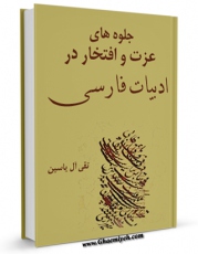انتشار نسخه دیجیتالی کتاب جلوه های عزت و افتخار در ادبیات فارسی اثر تقی آل یاسین به همراه لینک دانلود