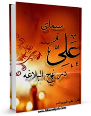 نسخه تمام متن (full text) كتاب سیمای علی علیه السلام در نهج البلاغه اثر عظیم عظیم پور مقدم با امكانات تحقیقاتی فراوان منتشر شد.