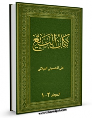 نسخه الكترونیكی و دیجیتال كتاب کتاب البیع اثر علی حسینی میلانی تولید شد.