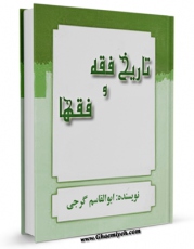 امكان دسترسی به كتاب تاریخ فقه و فقها اثر ابوالقاسم گرجی فراهم شد.