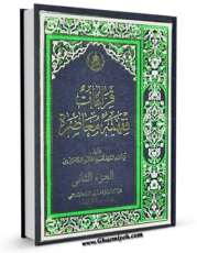 EBOOK كتاب قراءات فقهیه معاصره جلد 2 اثر محمود هاشمی شاهرودی در انواع فرمتها پركاربرد در فضای مجازی منتشر شد.