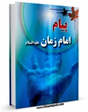 نسخه تمام متن (full text) كتاب پیام امام زمان عجل الله تعالی فرجه الشریف اثر جمال الدین حجازی با امكانات تحقیقاتی فراوان منتشر شد.
