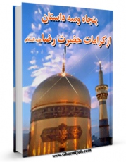 EBOOK كتاب پنجاه و سه داستان از کرامات حضرت رضا علیه السلام اثر مرکز فرهنگ و معارف قرآن در انواع فرمتها پركاربرد در فضای مجازی منتشر شد.