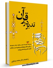 نسخه تمام متن (full text) كتاب تدبر درقرآن ، شامل زمینه ها ، کلیدها ، اصول ... اثر محمد بیستونی در دسترس محققان قرار گرفت.