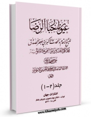 امكان دسترسی به كتاب الكترونیك عیون اخبار الرضا ( علیه السلام ) اثر محمد بن علی بن بابویه شیخ صدوق فراهم شد.