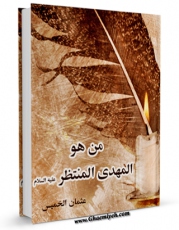 امكان دسترسی به كتاب من هو المهدی المنتظر ( عجل الله تعالی فرجه الشریف ) ؟ اثر عثمان الخمیس فراهم شد.