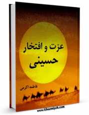كتاب موبایل عزت و افتخار حسینی اثر فاطمه اکرمی انتشار یافت.