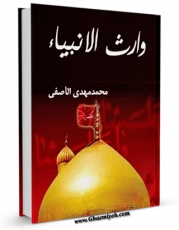 نسخه الكترونیكی و دیجیتال كتاب وارث الانبیاء ( حول زیاره الوارث لسید الشهداء علیه السلام ) اثر محمد مهدی آصفی تولید شد.