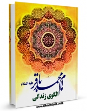 كتاب موبایل امام باقر علیه السلام الگوی زندگی اثر حبیب الله احمدی انتشار یافت.