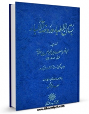 انتشار نسخه دیجیتالی کتاب بستان الاطباء و روضه الالباء اثر ابونصراسعد بن الیاس بن مطران به همراه لینک دانلود