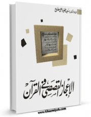 نسخه الكترونیكی و دیجیتال كتاب الاعجاز القصصی فی القرآن  اثر سعید عطیه علی مطاوع تولید شد.