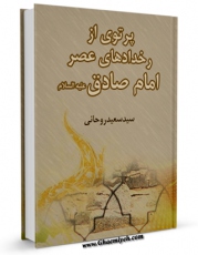 نسخه تمام متن (full text) كتاب پرتوی از رخدادهای عصر امام صادق علیه السلام اثر سعید روحانی امكانات تحقیقاتی فراوان  منتشر شد.