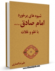 متن كامل كتاب شیوه های برخورد امام صادق ( علیه السلام ) با غلو و غلات اثر علیرضا انصاری بر روی سایت مرکز قائمیه قرار گرفت.