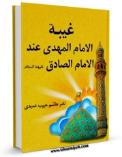 نسخه الكترونیكی و دیجیتال كتاب غیبه الامام المهدی عند الامام الصادق ( علیهما السلام ) اثر ثامر هاشم عمیدی تولید شد.
