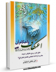 كتاب موبایل اعتکاف و احکام آن (یکصد پرسش و پاسخ) اثر محمد فاضل لنکرانی با محیطی جذاب و كاربر پسند در دسترس محققان قرار گرفت.
