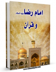 نسخه الكترونیكی و دیجیتال كتاب امام رضا علیه السلام و قرآن اثر غلامرضا اکبری زیبدی تولید شد.