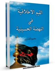 نسخه الكترونیكی و دیجیتال كتاب القیم الاخلاقیه فی النهضه الحسینیه اثر محمود عذاری منتشر شد.
