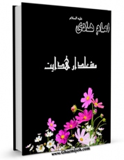 متن كامل كتاب امام هادی علیه السلام مشعلدار هدایت اثر جعفر انواری بر روی سایت مرکز قائمیه قرار گرفت.