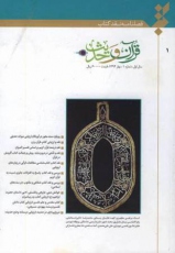 انتشار شماره 1 فصلنامۀ نقد کتاب قرآن و حدیث