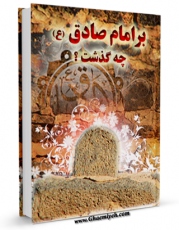 متن كامل كتاب بر امام صادق علیه السلام چه گذشت ؟ اثر محمد حسن موسوی کاشانی با محیطی جذاب و كاربر پسند بر روی سایت مرکز قائمیه قرار گرفت.