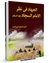 نسخه دیجیتال كتاب الجهاد فی نظر الامام السجاد علیه السلام اثر سید ابراهیم امین  با ویژگیهای سودمند انتشار یافت.
