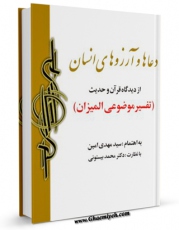 نسخه دیجیتال كتاب دعاها و آرزوهای انسان از دیدگاه قرآن و حدیث اثر مهدی امین با ویژگیهای سودمند انتشار یافت.