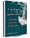 نسخه الكترونیكی و دیجیتال كتاب چشم اندازی به تحریفات عاشورا اثر میرزا حسین محدث نوری منتشر شد.