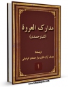 نسخه تمام متن (full text) كتاب مدارک العروه الوثقی جلد 1 اثر یوسف آرام حائری بیارجمندی خراسانی با امكانات تحقیقاتی فراوان منتشر شد.